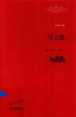 世界名著名译文库  浮士德 封面