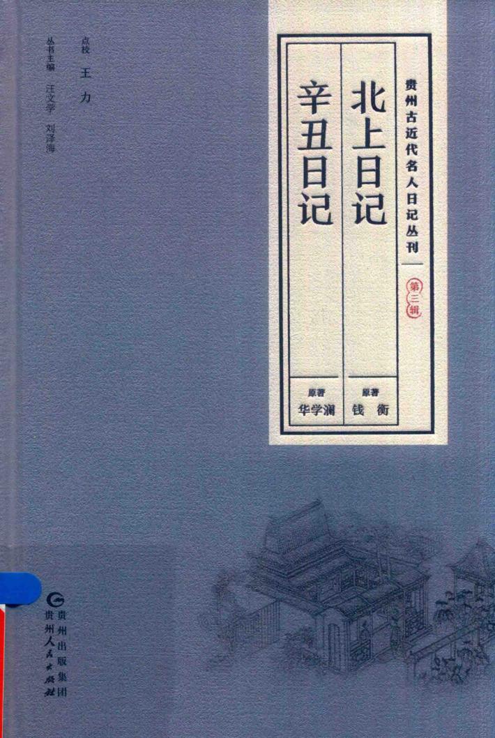 贵州古近代名人日记丛刊  第3辑 封面