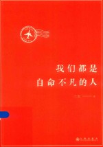 我们都是自命不凡的人 封面