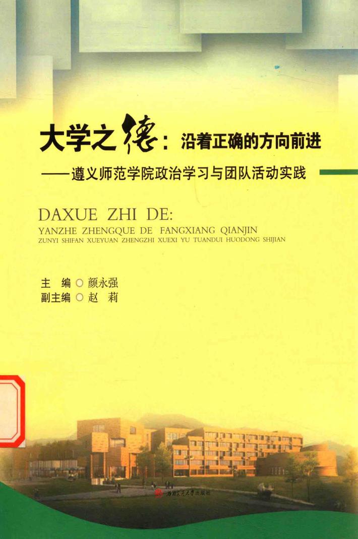 大学之德  沿着正确的方向前进  遵义师范学院政治学习与团队活动实践 封面
