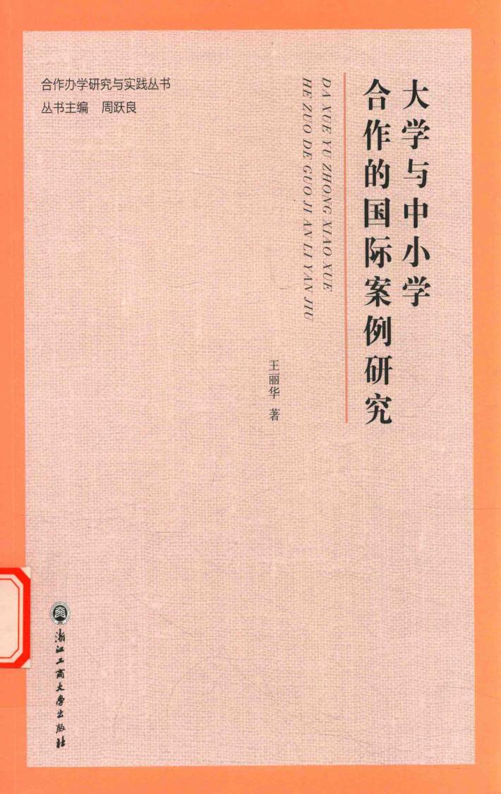合作办学研究与实践丛书  大学与中小学合作的国际案例研究 封面