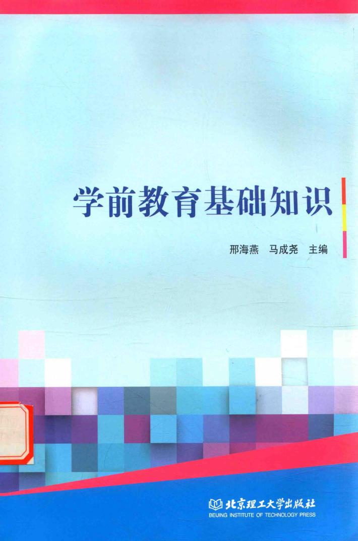 学前教育基础知识 封面