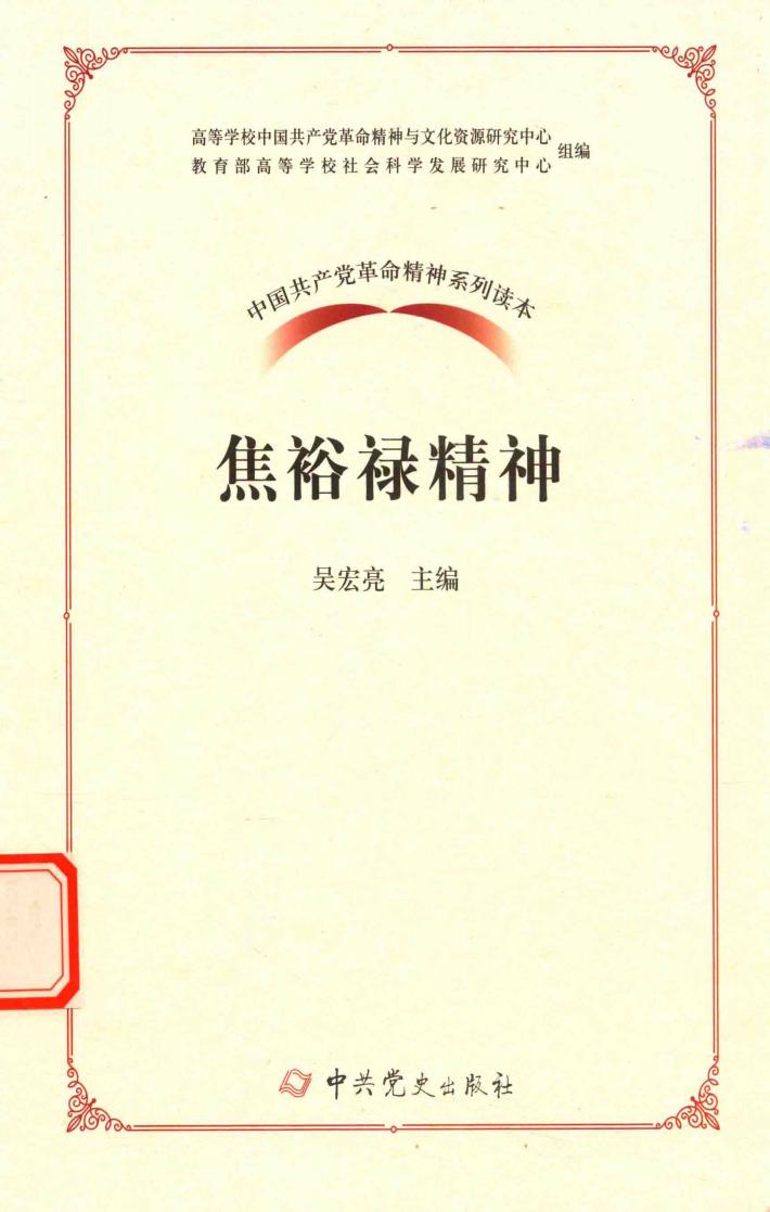 中国共产党革命精神系列读本  焦裕禄精神 封面