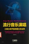 流行音乐演唱 三维立体声音的建立及运用 封面