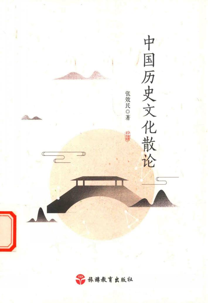 中国历史文化散论 封面