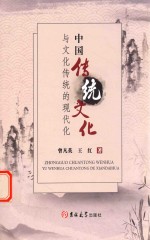 中国传统文化与文化传统的现在花 封面