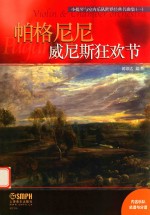 小提琴与室内乐队世界经典名曲集  1  威尼斯狂欢节 封面