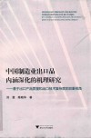 中国制造业出口品内涵深化的机理研究 封面