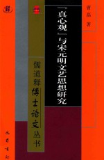 “真心观”与宋元明文艺思想研究 封面