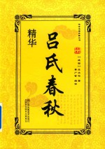 吕氏春秋精华 电子书封面
