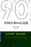 中国首部90后诗选  诗人卷 封面
