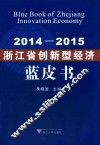 2014-2015浙江省创新型经济蓝皮书 封面