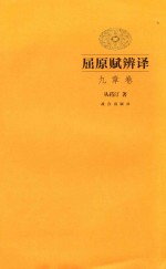 屈原赋辨译  九章卷 封面