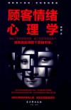 顾客情绪心理学  理解用户情绪，定制营销策略 封面