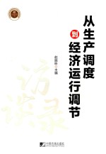 从生产调度到经济运行调节 封面
