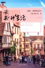 去，另一种生活 封面