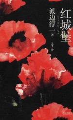 红城堡 封面