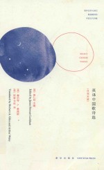 英译中国歌诗选  英汉对照 封面