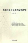 行业协会商会治理结构研究 封面