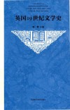 英国19世纪文学史  新版 封面