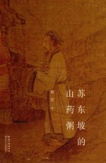 苏东坡的山药粥 封面