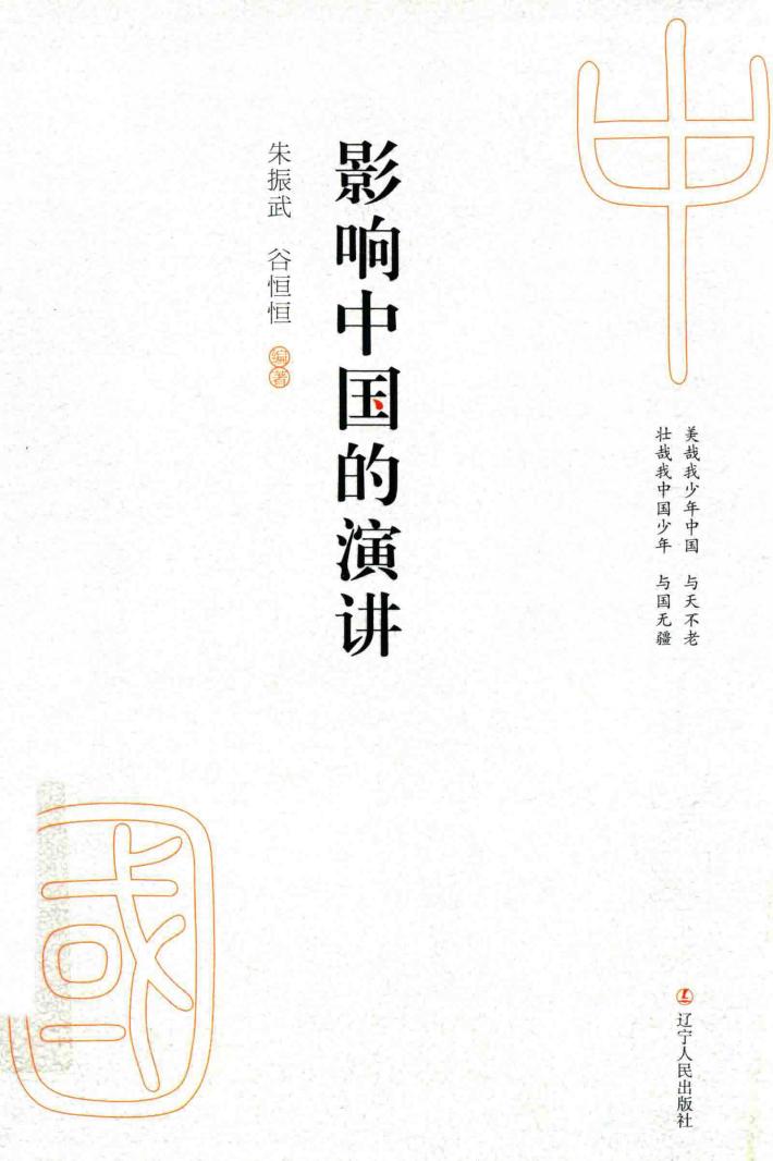 影响中国的演讲 封面