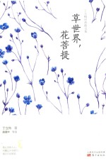 丁立梅经典散文集  草世界  花菩提 封面