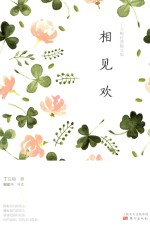 丁立梅经典散文集  相见欢 封面