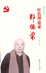 红色理论家郑德荣 封面