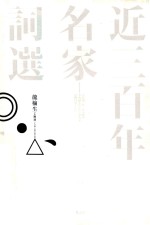 近三百年名家词选 封面
