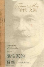 哈代文集  德伯家的苔丝  一个纯洁的女人 封面