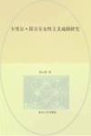 卡里尔·邱吉尔女性主义戏剧研究 封面