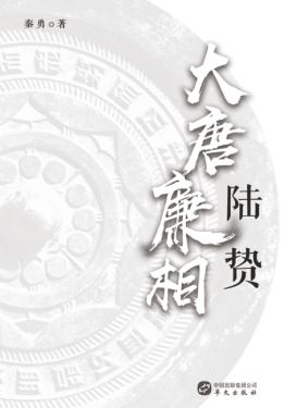 大唐廉相陆贽 封面
