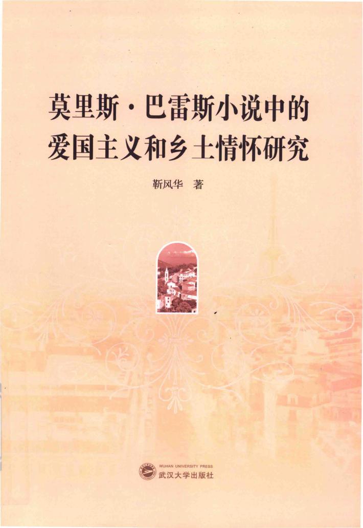 莫里斯·巴雷斯小说中的爱国主义和乡土情怀研究 封面
