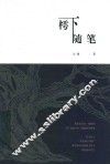 樗下随笔 封面