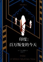 印度  百万叛变的今天  2018版 封面