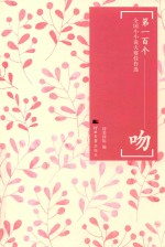 第一百个吻  全国小小说大赛佳作选 封面