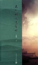 又是烟雨迷蒙时 封面