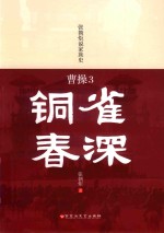 曹操  3  铜雀春深 电子书封面