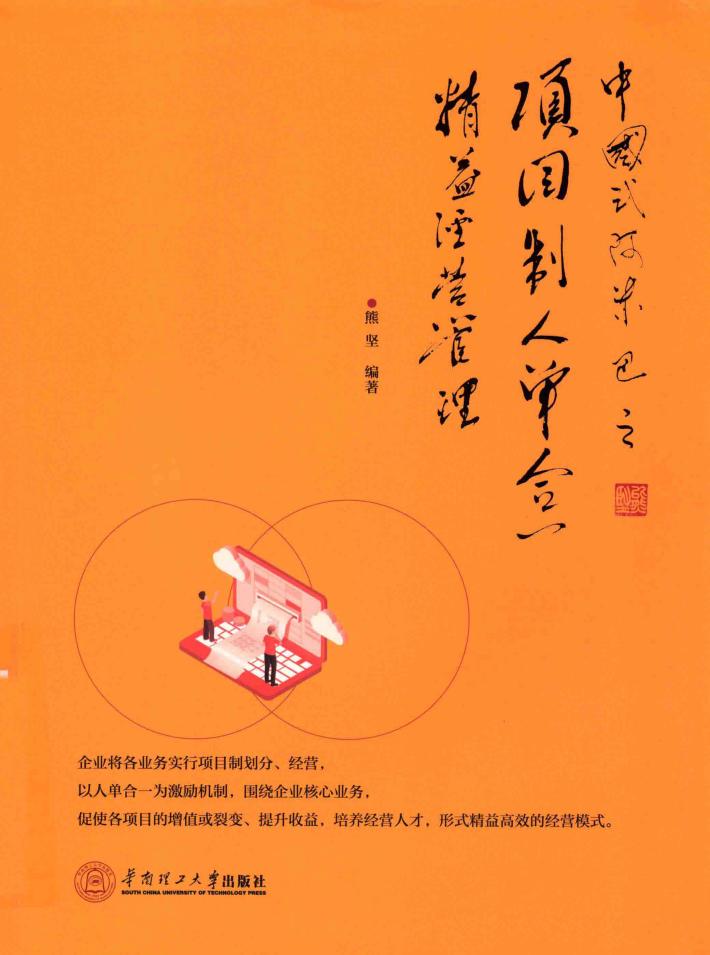 中国式阿米巴之项目制人单合一精益经营管理 封面