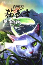 猫武士外传  9  蛾飞的幻象 封面