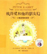 彼得兔和他的朋友们  小猫汤姆的故事 封面