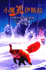 小魔狐伊斯拉  伊斯拉闯进了白狐巢 封面