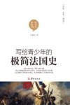 写给青少年的极简法国史 封面