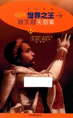 历史传奇丛书  世界之王  铁王冠失窃案 封面
