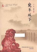 宛平城下 封面