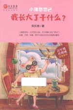 “稻草人”原创儿童文学书系  小猪悠悠  2  我长大了干什么 封面