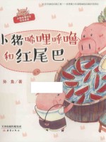 小猪唏哩呼噜和红尾巴 封面