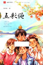 纸房子系列  五彩绳  注音版 封面