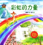 谭旭东童话系列  彩虹的力量 电子书封面